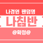 [댓글부탁해] 드디어 팬덤이름 <b>정해진</b> 아이돌