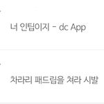 [드루와] 요즘 인<b>팁</b>은 약간 비하용어가 됐지