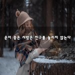 [꼭봐주세요] 운이 좋은 사람은 친구를 늘리지 않는다~