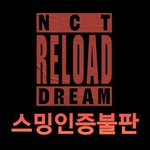 [NCT] 5월 6일 수요일 임시 스밍인증 <b>불판</b> 열겡