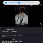 [모두드루와] 팬들이랑 별 보려고 새벽3시에 브이앱 켠 아이돌