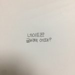 [댓글부탁해] 내 <b>글씨체</b> 어때?