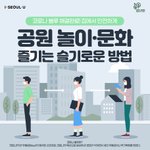 서울특별시!! <b>랜선</b> 공원놀이 즐거운 소재네ㅐ요