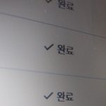온클 이렇게 뜨면 <b>완료</b>된거지?