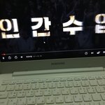 인간수업 <b>본다</b>