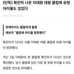 [단독] <b>확진</b>자 나온 이태원 대형 클럽에 유명 아이돌도 있었다
