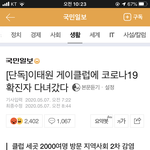헐 이태원 클럽에 <b>확진</b>자 다녀갔대