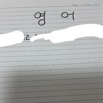 흙<b>수저</b>의 노트 만드는방법