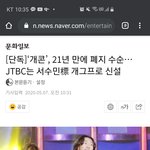 [댓글부탁해] 개그콘서트 <b>폐지</b>하네