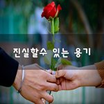 [이것좀봐줘] 진실할수 있는 용기~