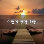 [걱정마세요] 이렇게 생각 <b>하렴</b>~