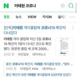 ❌이태원 클럽 코로나 <b>확진</b>자❌