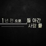 1년 전으로 돌아가 알수 없는 운명에 갇힌 사람들