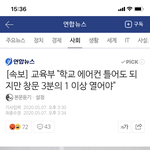 [속보] 교육부 “학교 에어컨 틀어도 되지만 창문 1/3 이상 열어야”