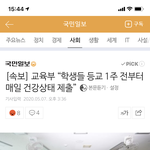 [속보] 교육부 “학생들 등교 1주 전부터 매일 건강 상태 <b>제출</b>”