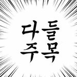 나보다 대가리 ㅈㄴ 큰 애 없을 거임
