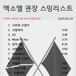 [EXO] 이게 권장이래