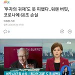 [드루와] 코로나로 인한 <b>워렌</b>버핏 충격 근황