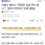 [댓글부탁해] 얘들아 위안부단체 비리터졌어 꼭봐줘