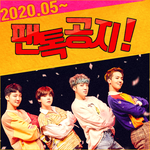 [<b>위너</b>] !! <b>위너</b> 팬톡 공지 !!