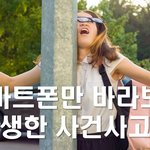 스마트폰만 바라보다 발생한 사건사고들