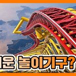 보기만 해도 <b>아찔</b>한 세계에서 가장 무서운 놀이기구 TOP10