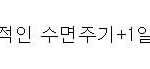 [댓글부탁해] 아놔 10시까지 깨있는거 가능?