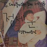 정세운 팬싸 포스트잇 <b>센스</b>있다ㅋㅋㅋ