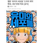 [드루와] 이젠 연혁에 이어서 윰<b>세포</b>까지..