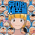 [드루와] <b>유미</b>의 세포들 드라마화 한대 !!!!