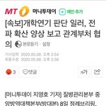 개학<b>논의</b>한대