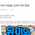 [드루와] 헐 얘들아 <b>유미</b>의 세포들 드라마화 한대!!!!!!