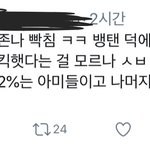 [이것좀봐줘] 드디어 쌉소리 시작하는 아미