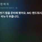 [드루와] 지금 시리한테 <b>랩</b>시키면 손씻기<b>랩</b> 해주는거알아??