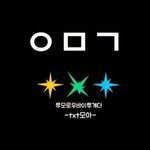 [TXT모아] 얘들아 이거 저장하고가