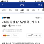 19명 <b>확진</b>됐다는데 ㅆㅂ?????