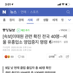 뭐야 <b>확진</b>자 40명 진짜였냐