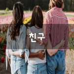 [꼭봐주세요] 친구~