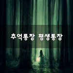 [좋은생각] 추억통장 평생통장~
