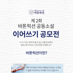 제 2회 소설 이어쓰기 공모전?