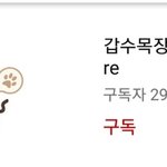 [드루와] 2일만에 구독자 23만명 줄어든 갑수목장!!