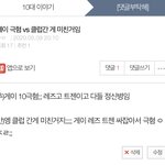 [댓글부탁해] 헐 네이트판 수준 왜이래? 개충격