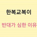 [ㅈㄱㄴ] <b>한복</b>교복 반대 이유,,,