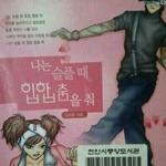 나는 슬플때 <b>힙합</b>을 쳐 .. ~