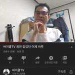[드루와] 얘들아 싸이쿨 <b>이분</b> 오늘 영상올라옴