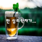 [이것좀봐줘] 한 <b>심리학자</b>가...