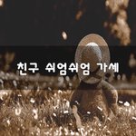 [이것좀봐바] 친구 쉬엄쉬엄 가세~