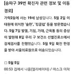 근데 <b>송파구</b> 39번 확진자 ㄹㅇ19살이야?