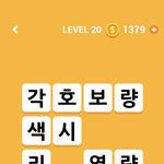 아 <b>낱말</b>게임 이거 뭐지??