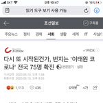 확진 75명 2000명은 연락<b>두절</b>ㅋㅋ